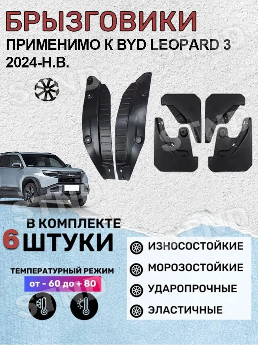 STND Брызговики, арт. Брызговики Применимо к BYD Leopard 3 2024-H. B , 6 шт, 6 шт.
