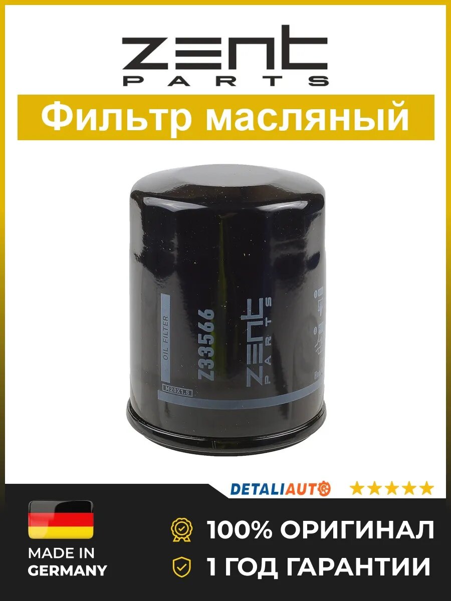 Фильтры масляные Zentparts Z33566 Мицубиси Mitsubishi 1983-2006