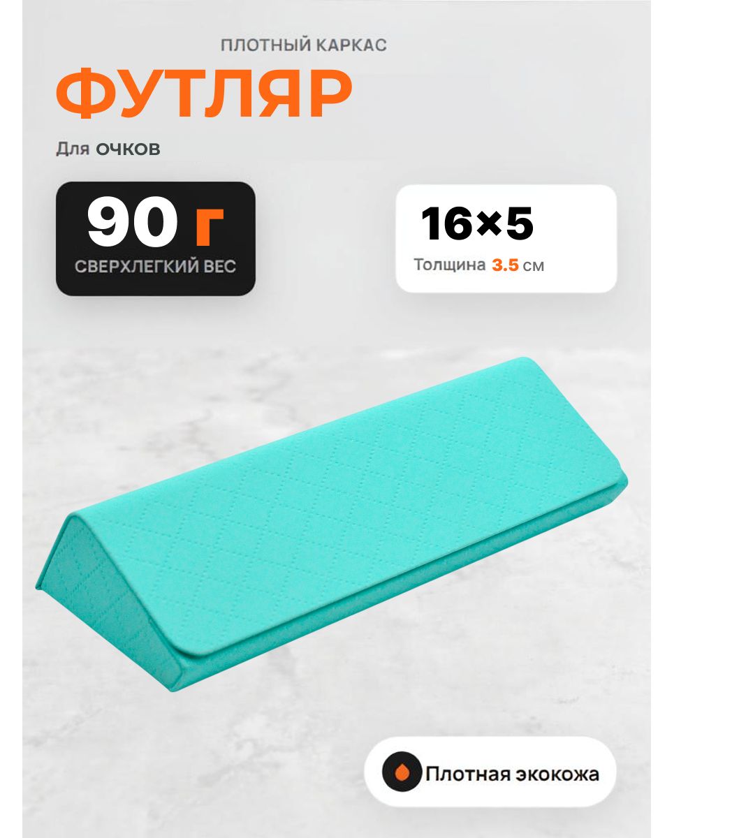 Футляр для очков на магните, размер 16х6х3,5см, цвет бирюзовый, вес 90гр, модель 8