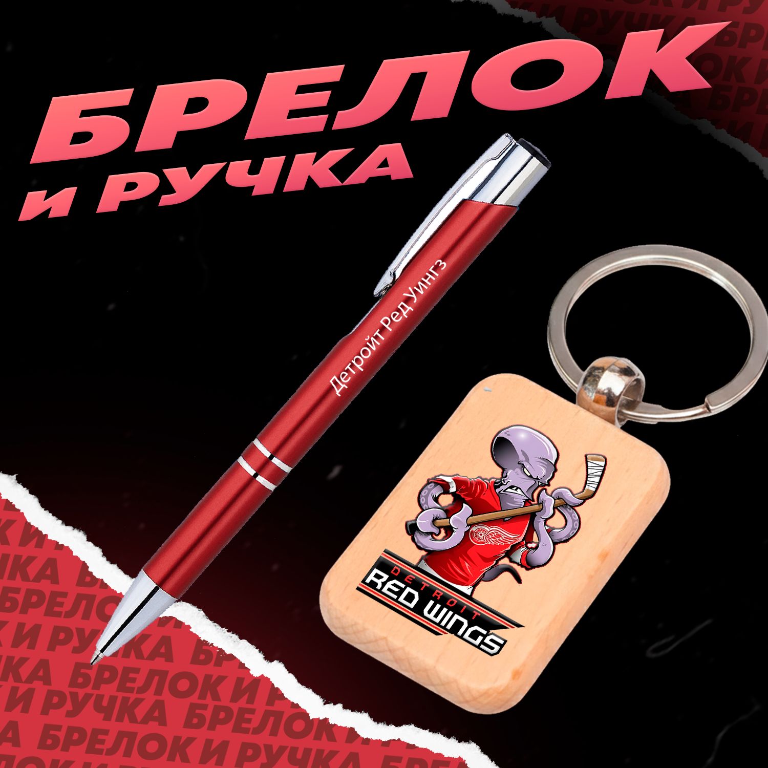 Брелок и ручка хоккейный клуб Детройт Ред Уингз