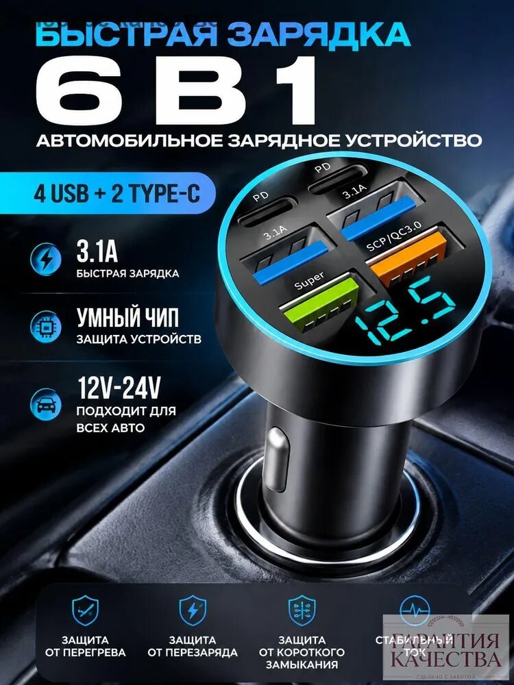 Зарядка в прикуриватель быстрая 4-USB + 2-Type-C 3.1A, Разветвитель прикуривателя автомобильный