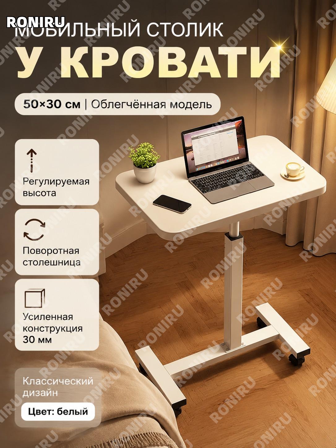 Столик прикроватный для ноутбука поворотный 50×30 см, версия простого переворота, белый, с квадратной трубой 30 мм