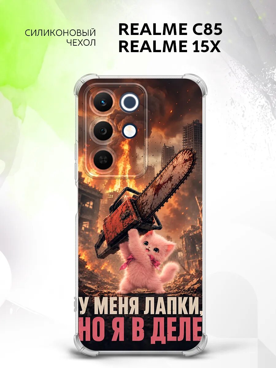 Чехол на Realme C85/Realme 15X / Реалми С85/Реалми 15Икс с принтом котик с бензопилой