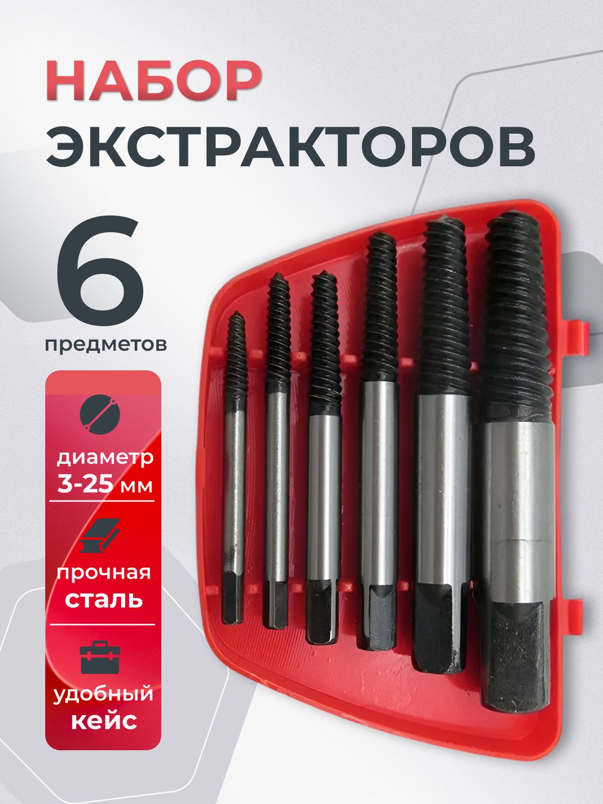 Экстракторы для выкручивания сломанных саморезов и болтов, набор 6 шт, М3-М22, блистер