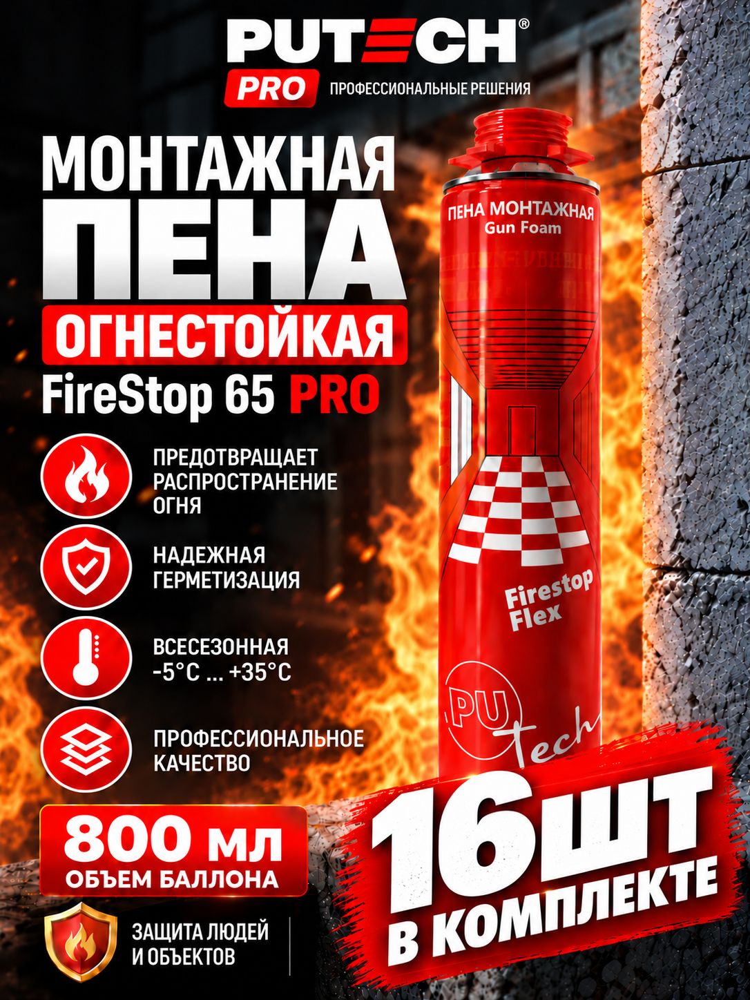 Пена монтажная огнестойкая "PUTECH FireStop 65 PRO" профессиональная 800мл 16шт
