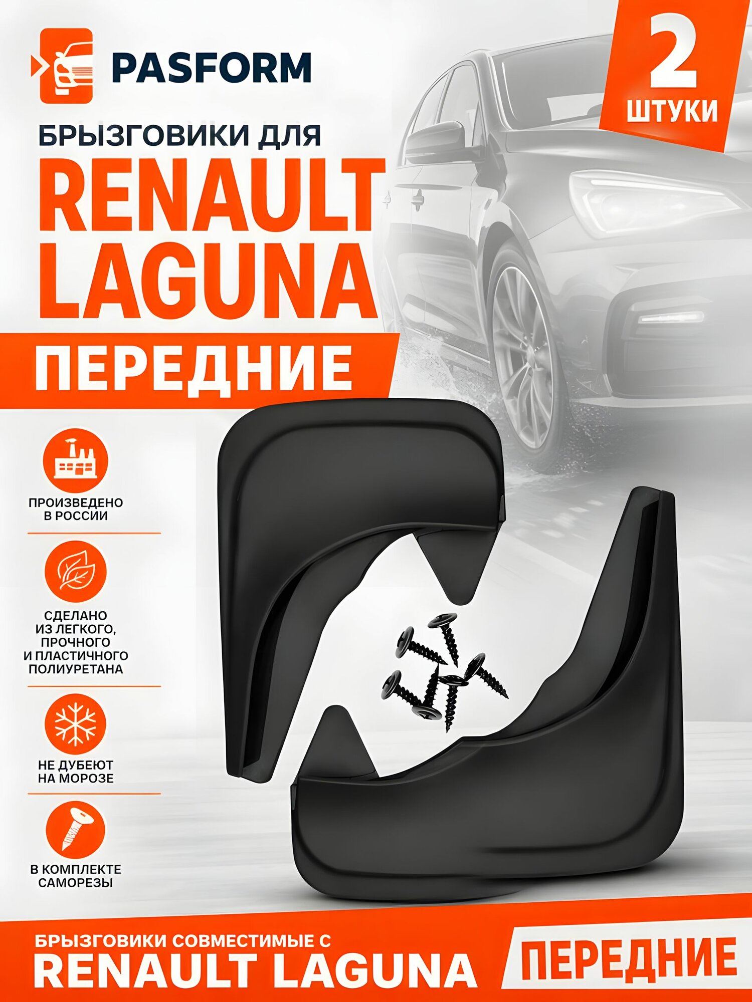 Брызговики передние 2 шт для Renault Laguna, для Рено Лагуна, полиуретан, с крепежом, грязезащитные щитки на колеса, аналог оригинальной запчасти