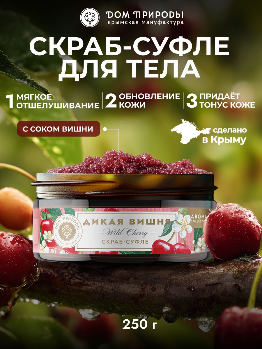 Натуральное Скраб-суфле для тела Дикая вишня, 250 грамм