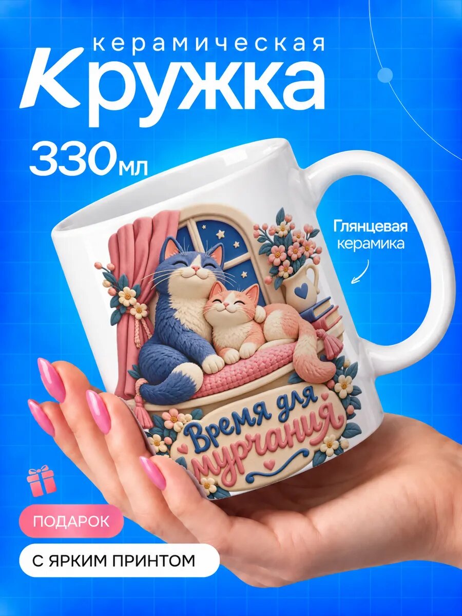 Кружка керамическая TOP CUP, Время для мурчания, белая, 330 мл