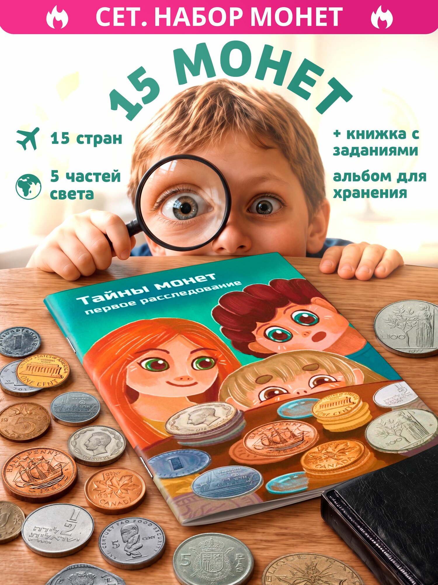 Нумизматический набор для детей: 15 Иностранных монет с Альбомом + Активити-бук