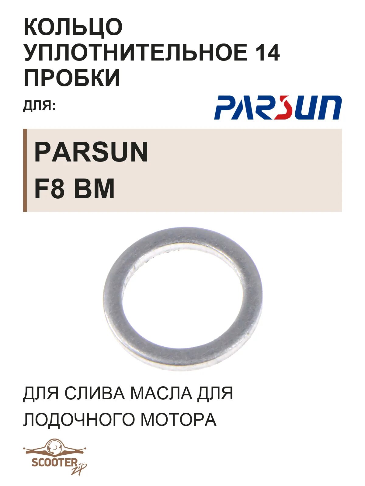 Кольцо уплотнительное 14 пробки для слива масла для лодочного мотора Parsun F8 BM