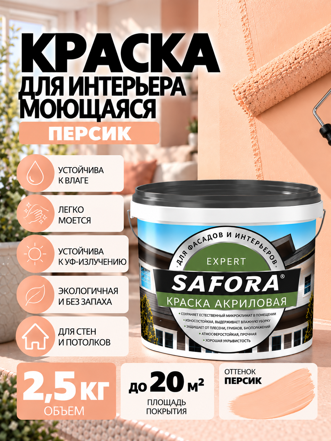 Краска для стен персик моющаяся 2,5кг, без запаха, быстросохнущая