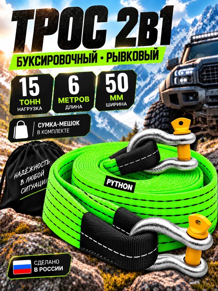 Трос буксировочный для автомобиля усиленный рывковый строп с шаклами, нагрузка до 15 т, 6 метров PYTHON
