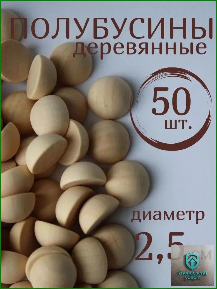 Полубусины деревянные 25 мм 50 шт, деревянные полусферы для творчества, рукоделия, декора, заготовки для поделок