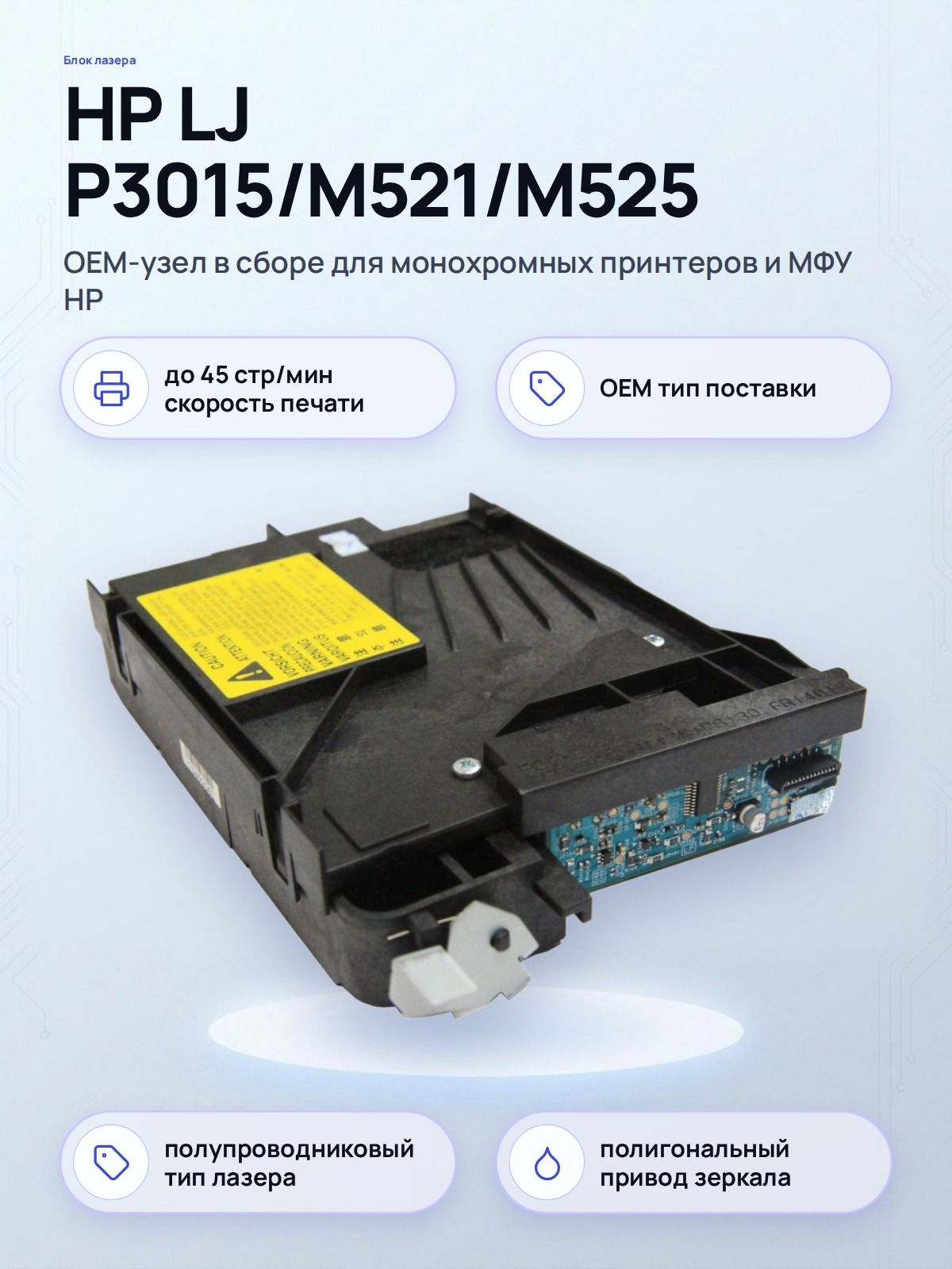 Блок лазера HP LaserJet P3015 M521 M525 RM1-6322 RM1-6476 OEM