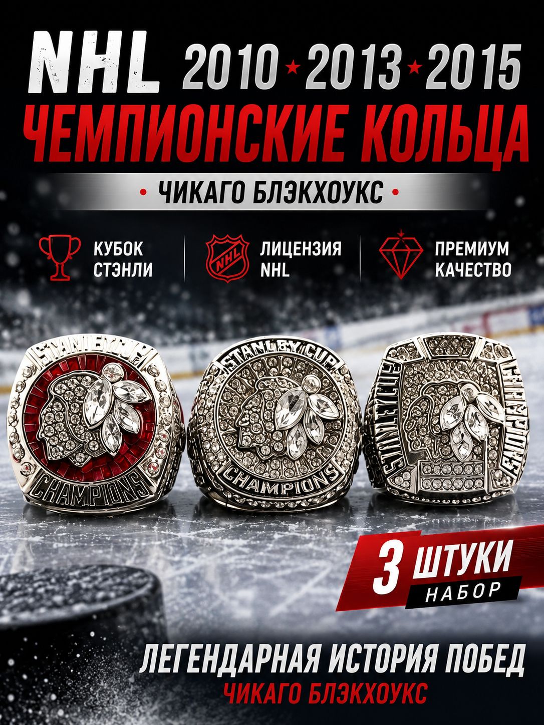 Набор из 3 чемпионских колец НХЛ Чикаго Блэкхокс 2010, 2013, 2015 Кубок Стэнли, коллекционное хоккейное кольцо, сувенир для болельщиков