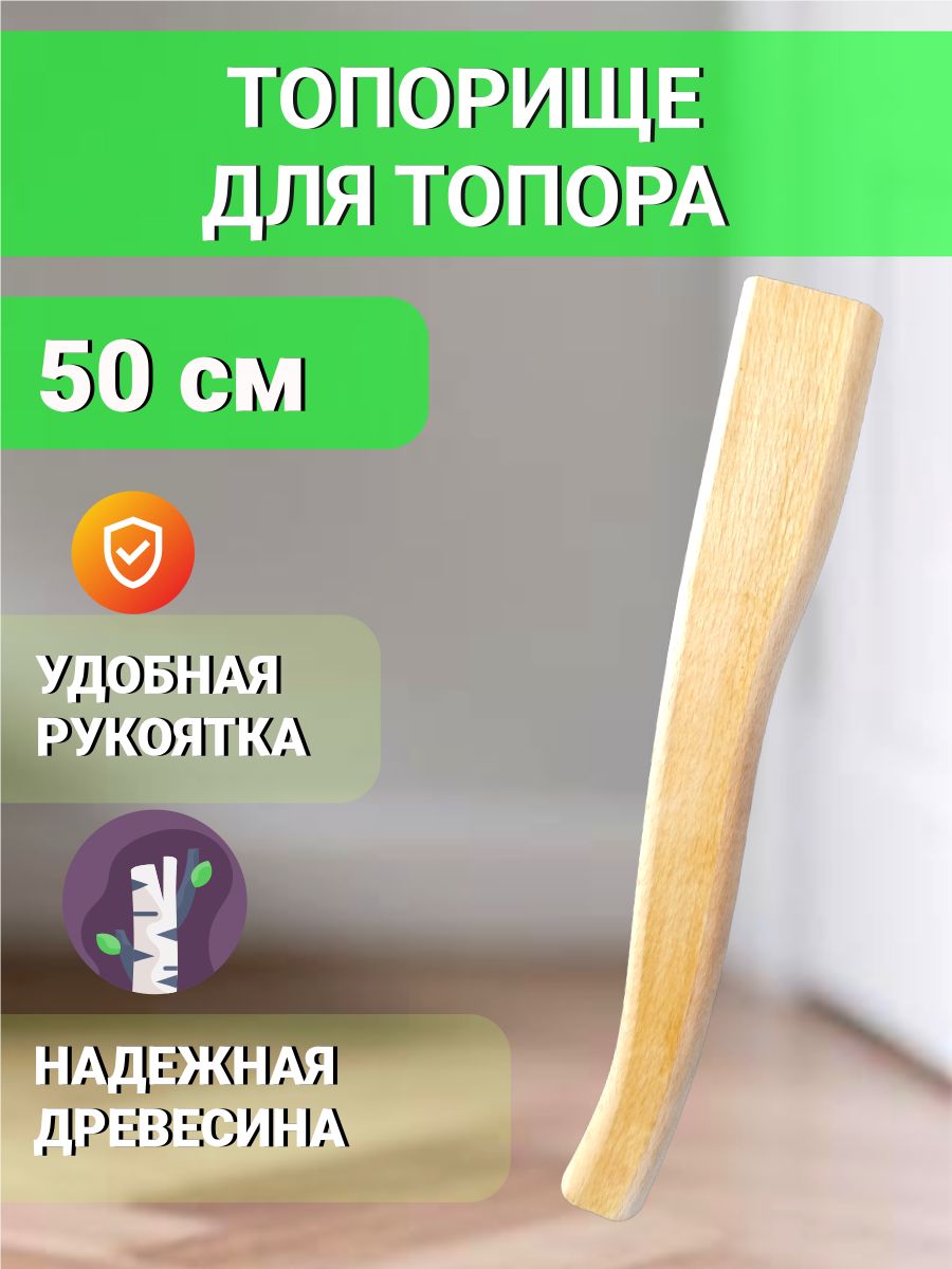 Топорище для топора 50 см Натуральное дерево