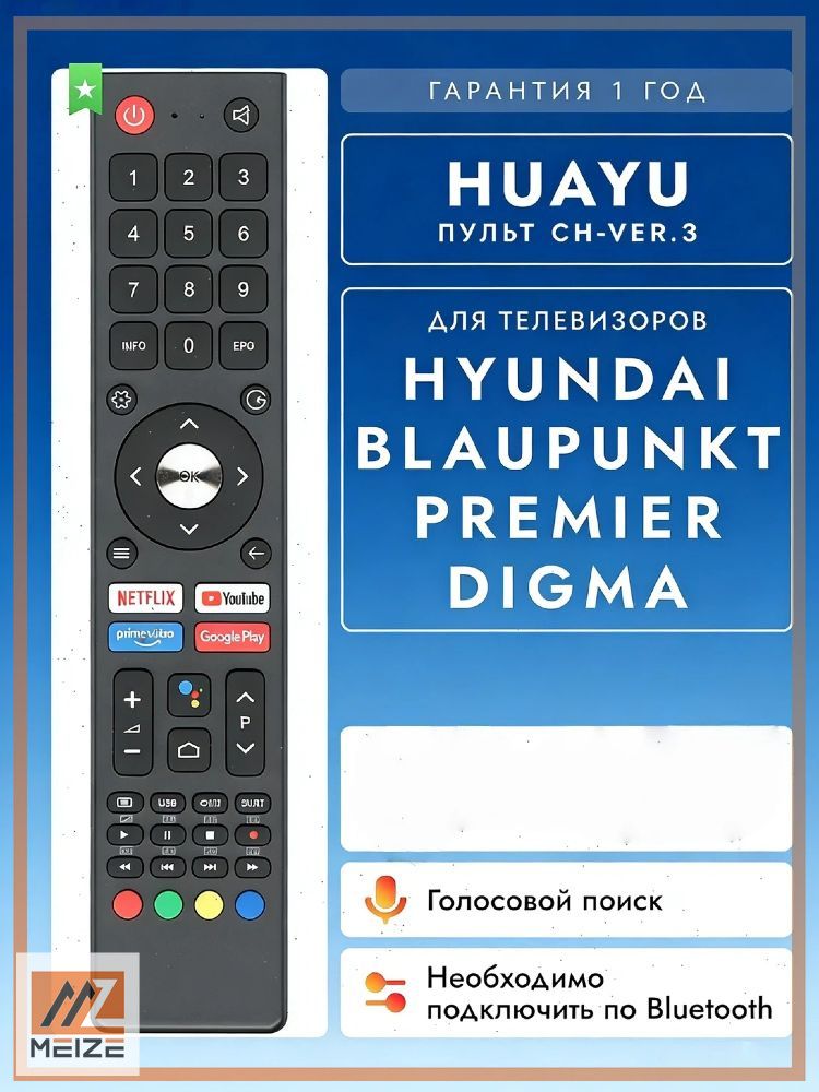 Голосовой пульт CH-VER.3 для телевизоров HYUNDAI, BLAUPUNKT, PREMIER и Digma. В комплекте с батарейками HBT084