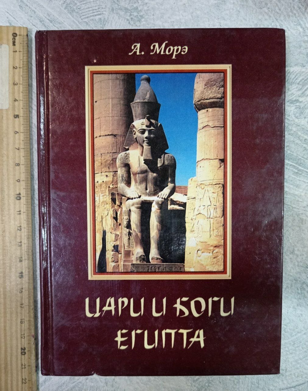 Цари и боги Египта
