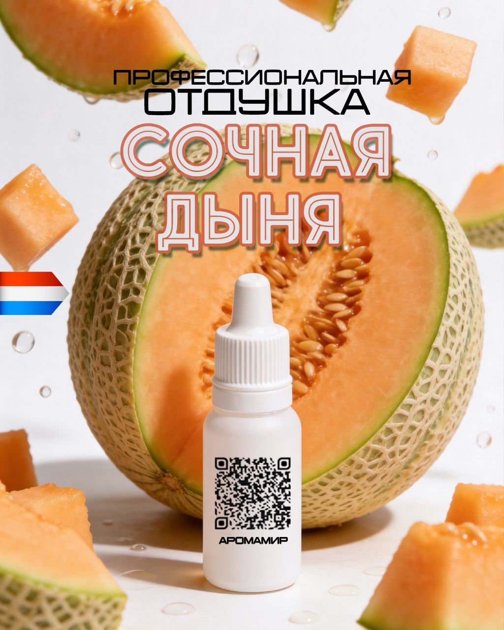 АромаМир / Ароматическая отдушка Сочная дыня для свечей, диффузоров, мыла и косметики 10 мл