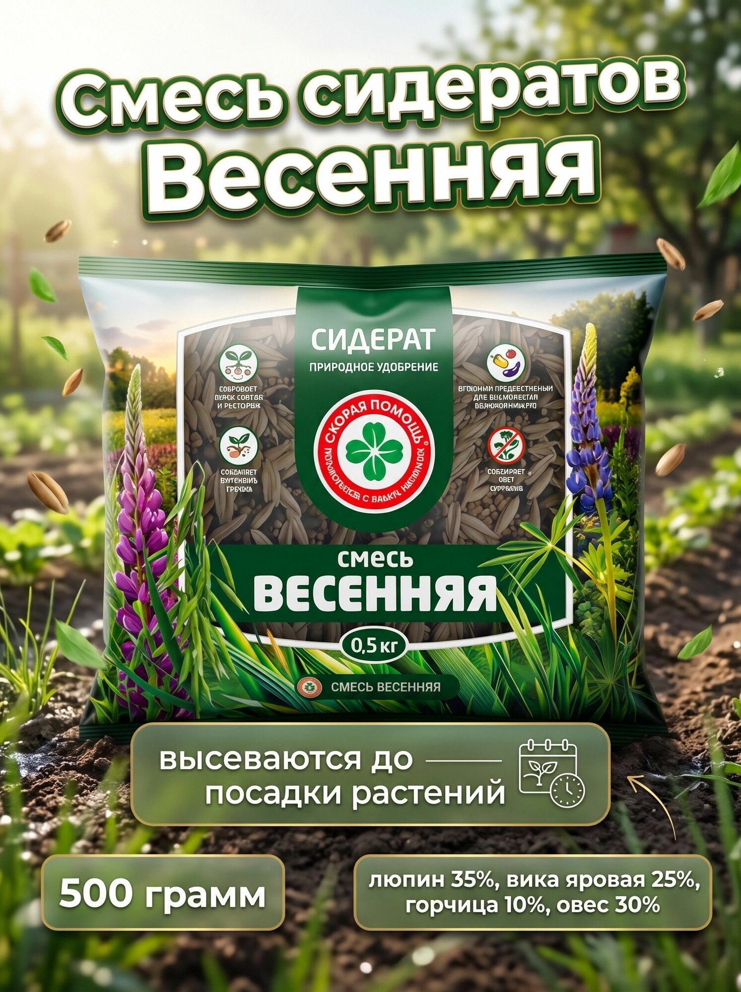 Сидераты семена, смесь Весенняя. Высеваются до посадки растений в грунт