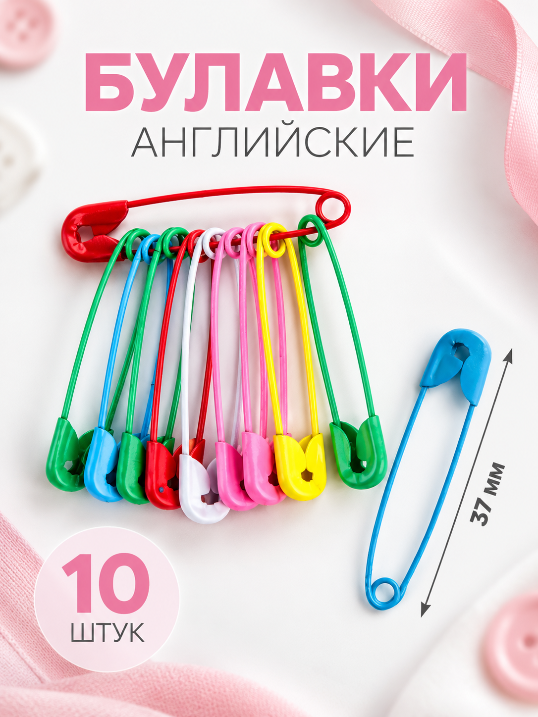 Набор английских булавок Арт Узор, металл, 37мм, 10шт, разноцветный