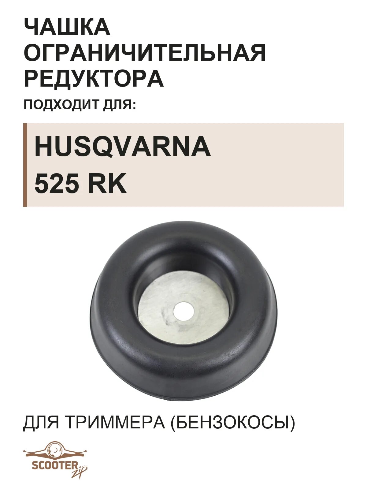 Чашка ограничительная редуктора для бензокосы Husqvarna 525 RK