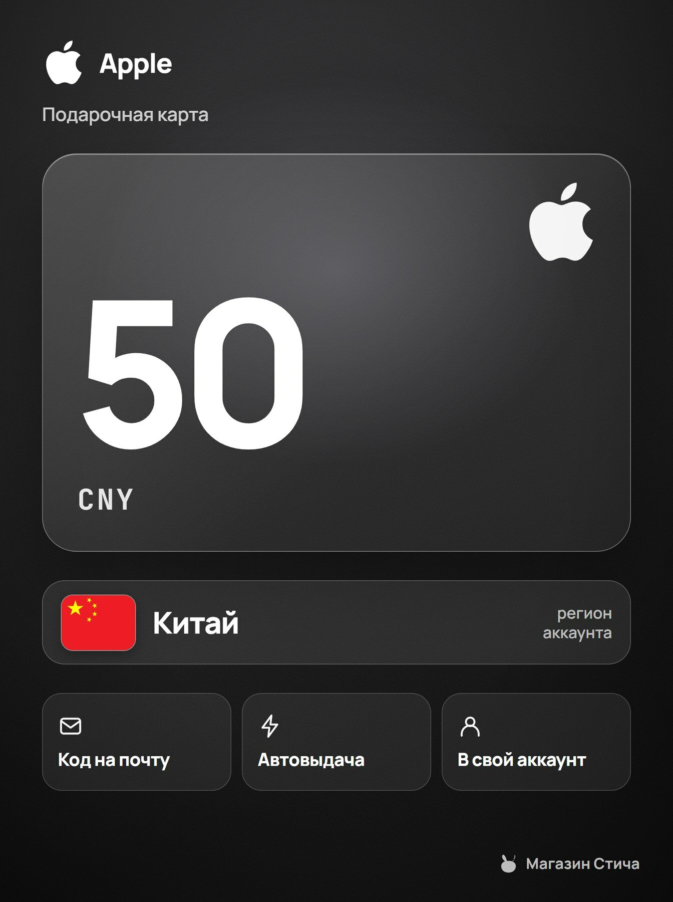 Apple Gift Card 50 CNY CN пополнение кошелька автовыдача / Apple Gift Card CN 50 CNY код активации