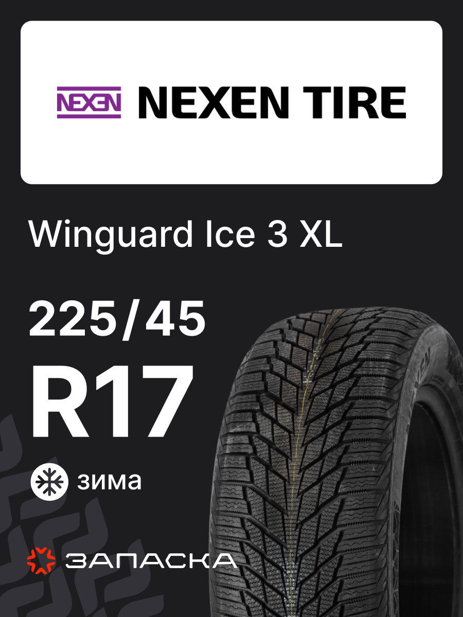Шины зимние 225/45R17 Nexen Winguard ice 3 94T XL для легкового транспорта