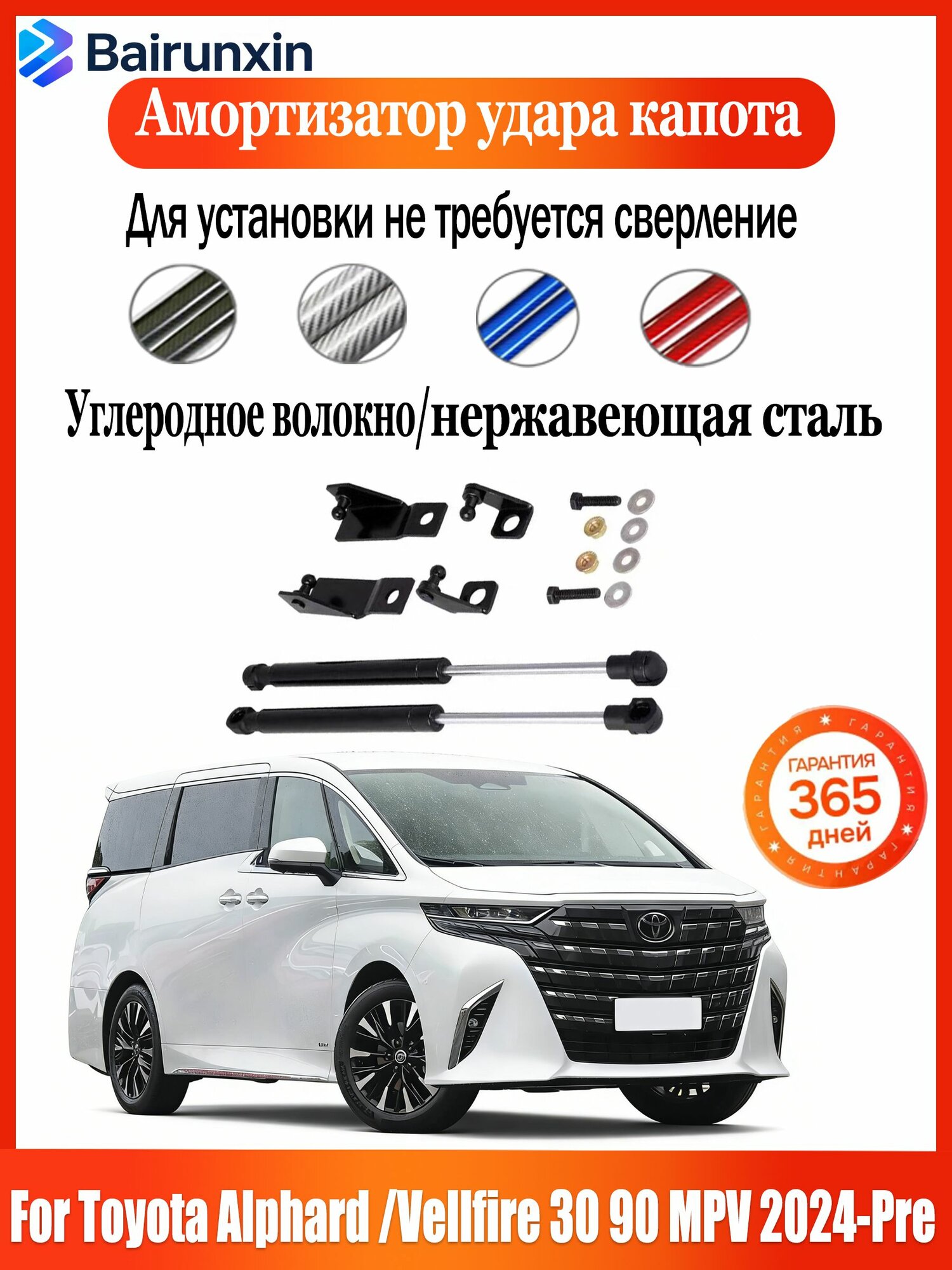 Bairunxin Газовые упоры (амортизаторы) капота дляcs Toyota/Тойота Alphard /Vellfire 30 90 MPV 2024-Pre без сверления к-т 2 шт Модификация автомобиля