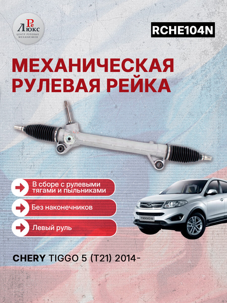 Рулевая рейка (Чери Тигго 5) Chery Tiggo 5 (T21) 2014- под электроусилитель