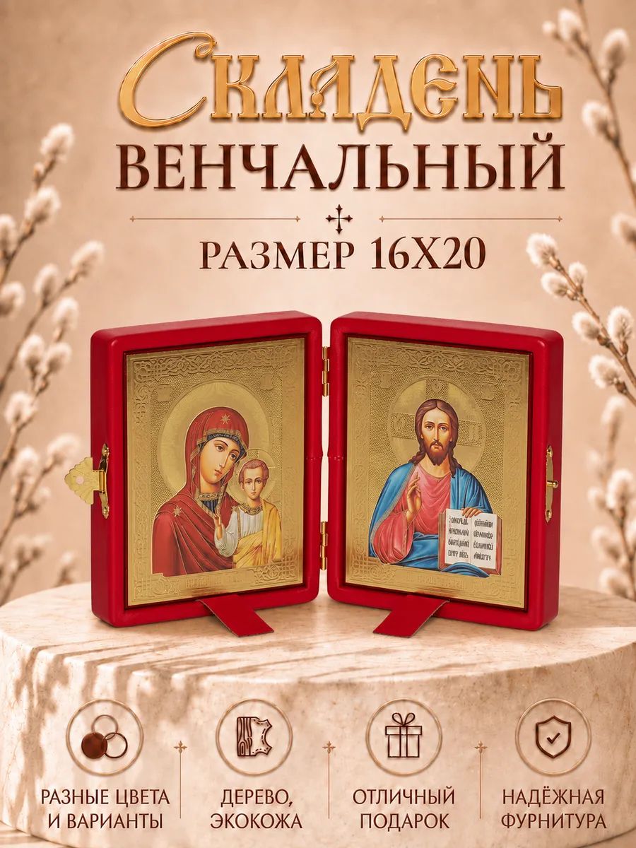 Иконы на свадьбу складень венчальный Спаситель и Казанская, 16х20, красный