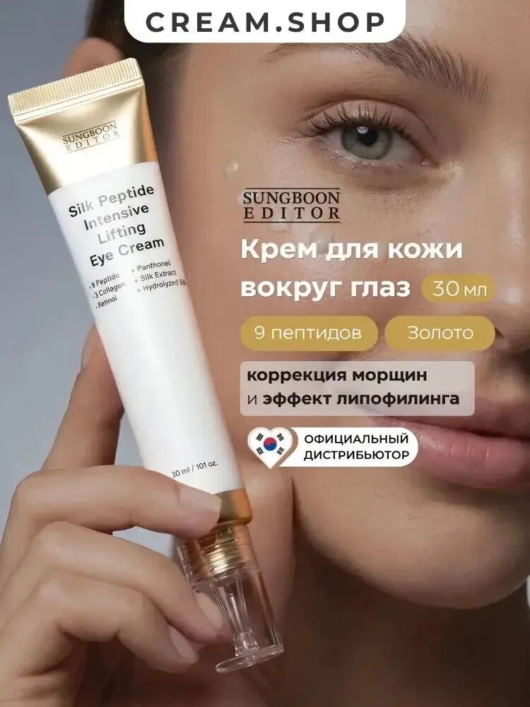 Sungboon Editor Крем для век и области вокруг глаз антивозрастной, с пептидами и ретинолом, 30мл