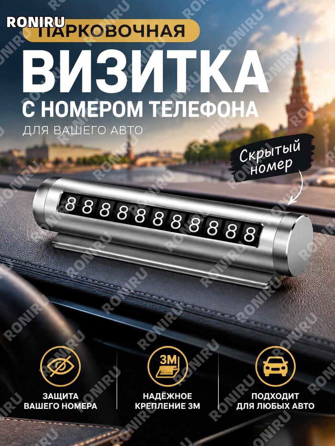 Автовизитка парковочная с номером телефона в машину, скрытый номер, табличка на торпеду с креплением 3М для авто