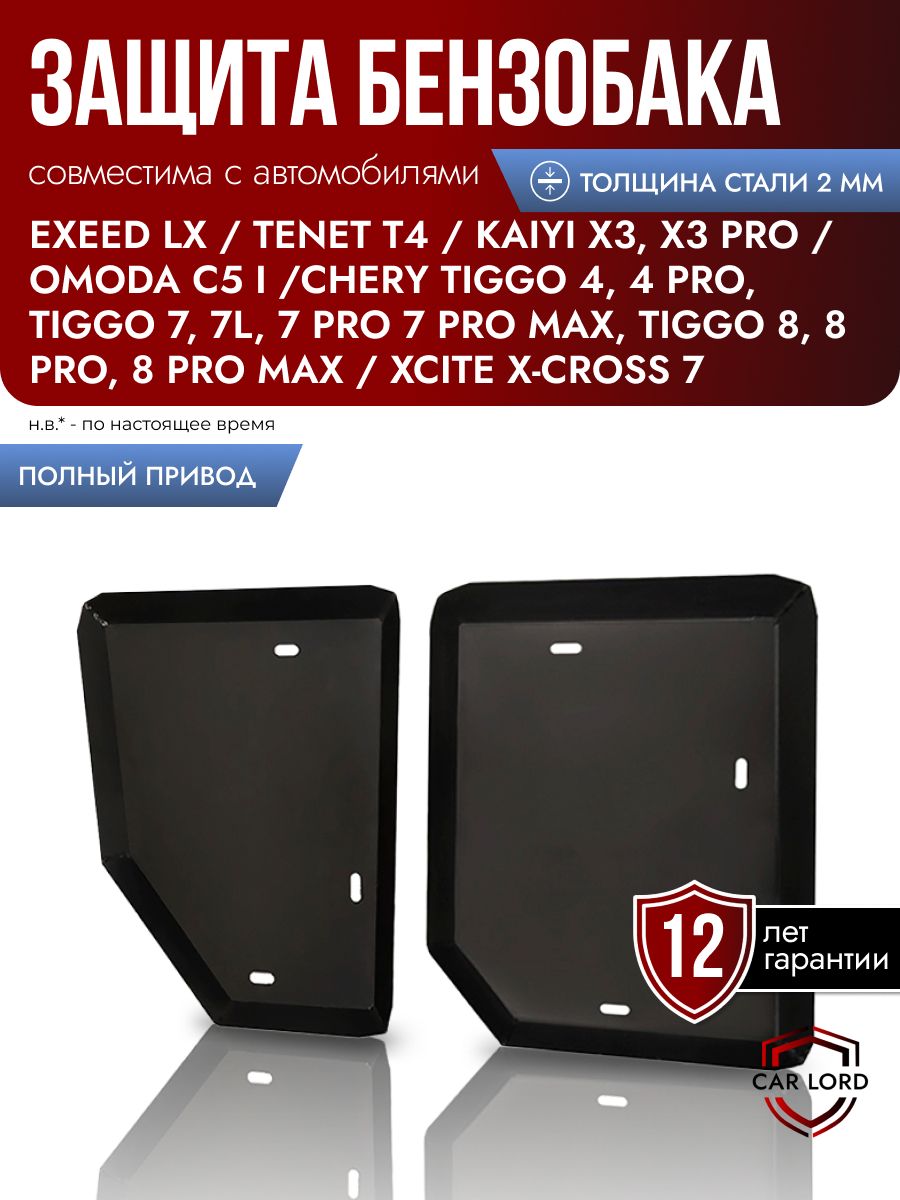 Защита топливного бака 4 WD Chery Tiggo 7, 8 Pro Max, Exeed LX, Xcite X-Cross 7,8, Тигго 7, 8 Про Макс, Эксид ЛХ, защита бензобака Omoda C5, Jaecoo J6, J7, Jeland J6, Tenet T7, T8, Омода С5, Тенет Т7 Т8