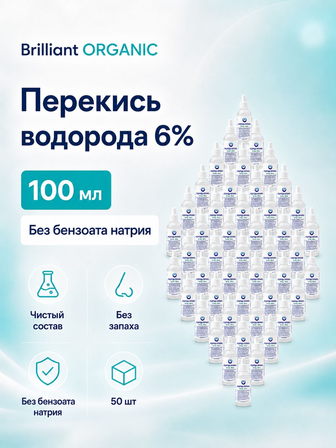 Перекись водорода 6% Brilliant ORGANIC без бензоата натрия,50шт по 100мл, средство дезинфицирующее для обработки поверхностей