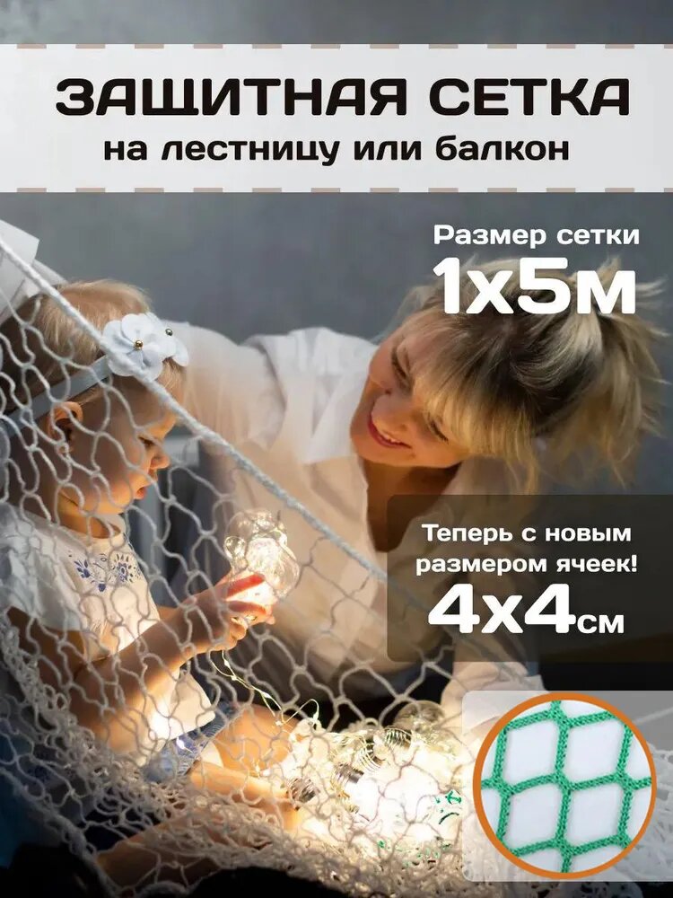Защитный барьер сетка детский на лестницу, балкон, веранду