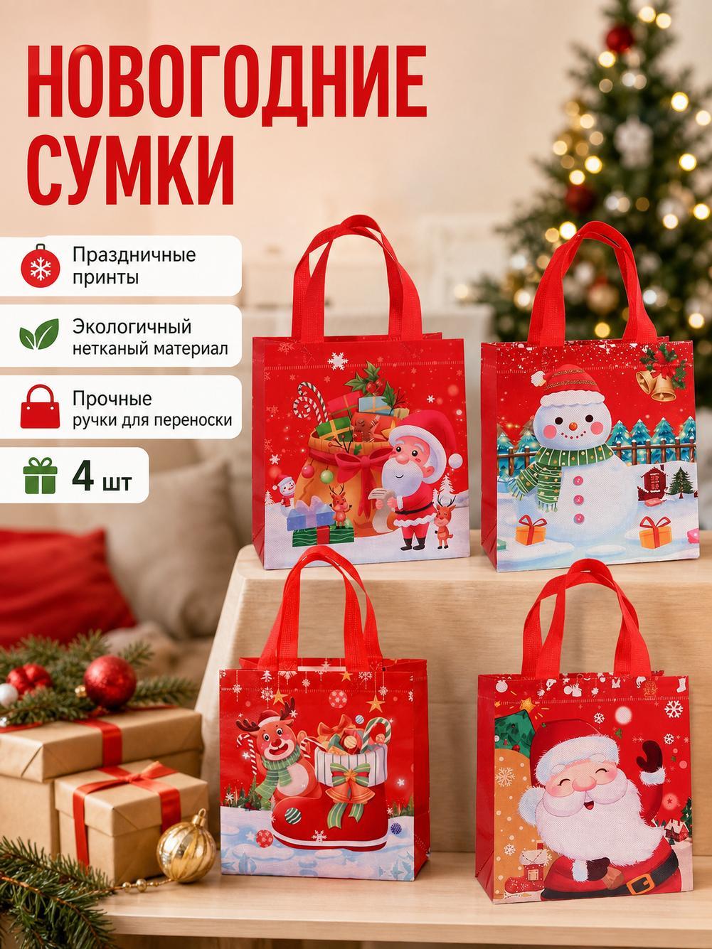 Новогодние подарочные пакеты с ручками из нетканого материала, набор 4 шт