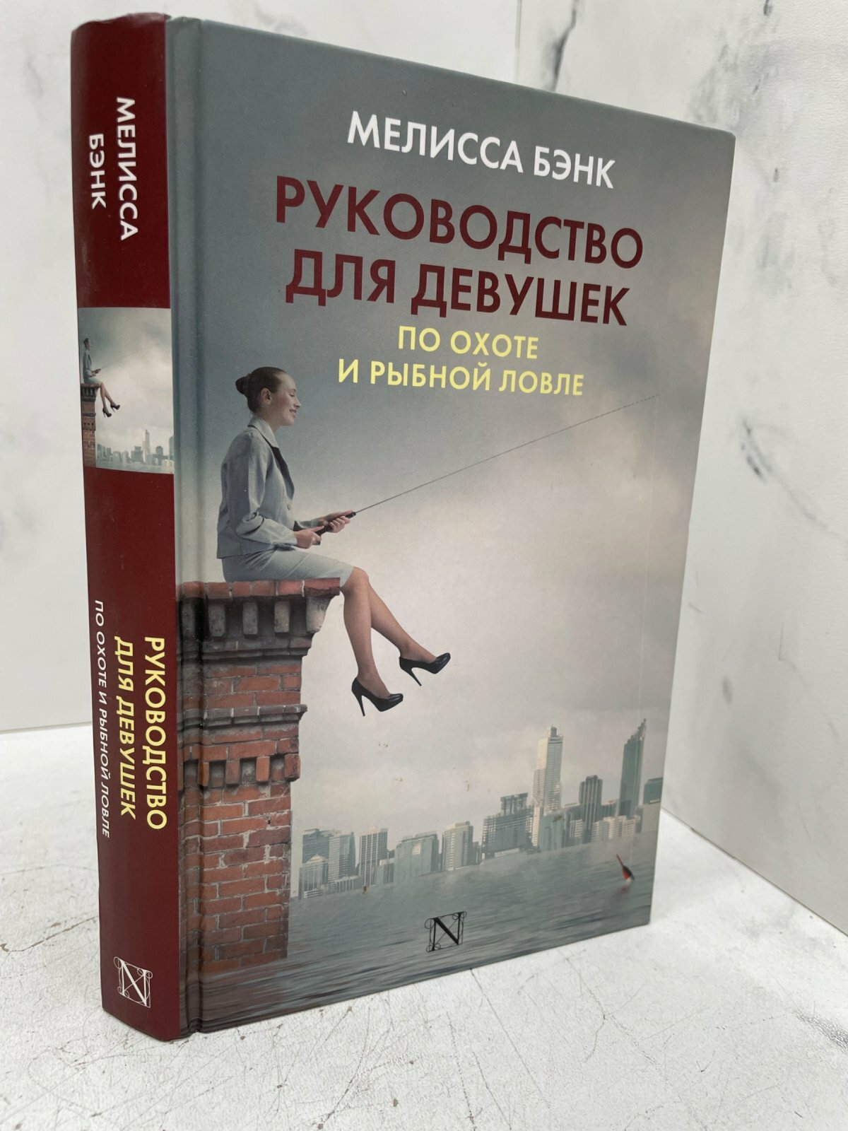 Руководство для девушек по охоте и рыбной ловле. Мелисса Бэнк