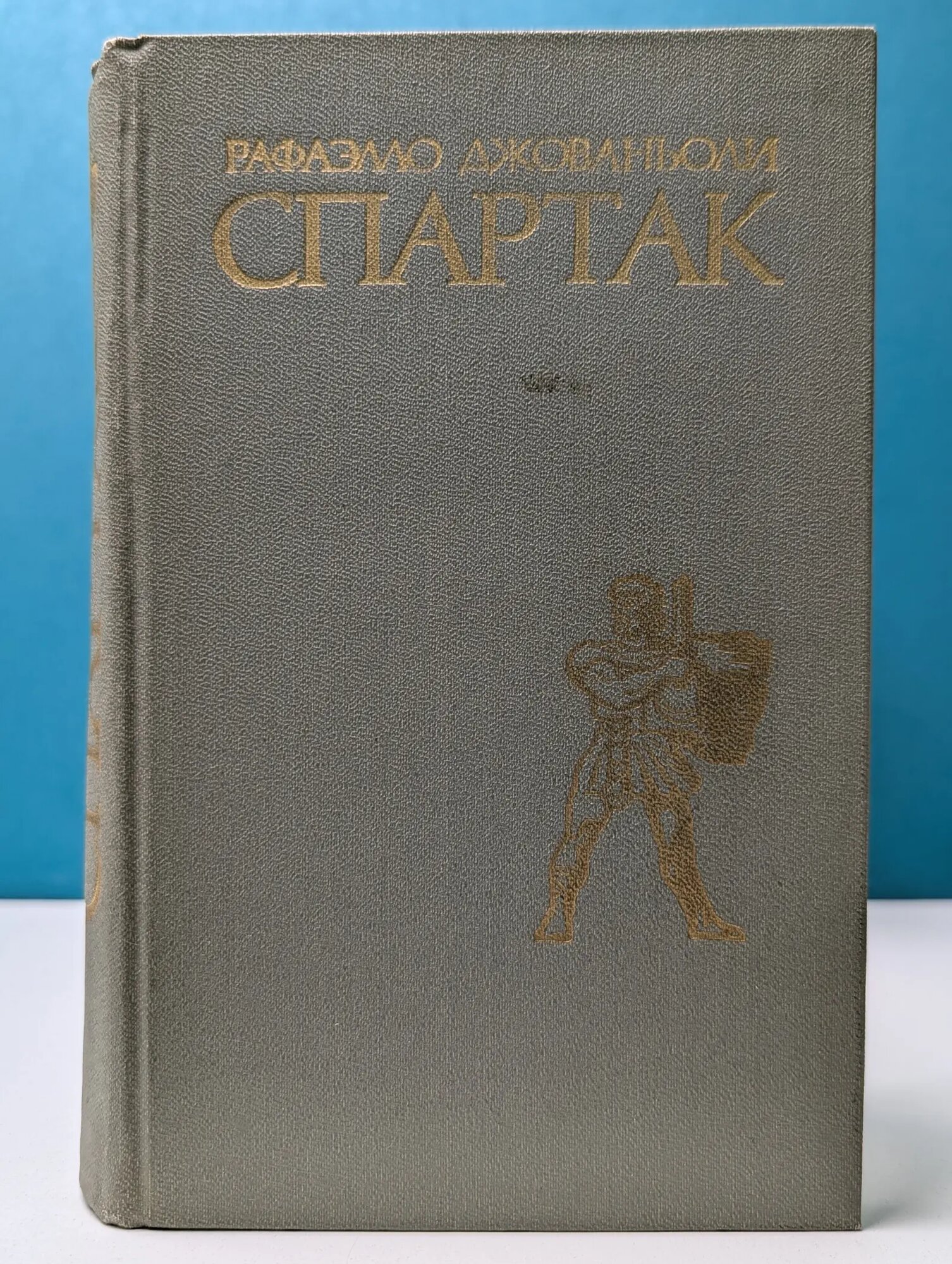 Спартак Джованьоли Рафаэлло 1978