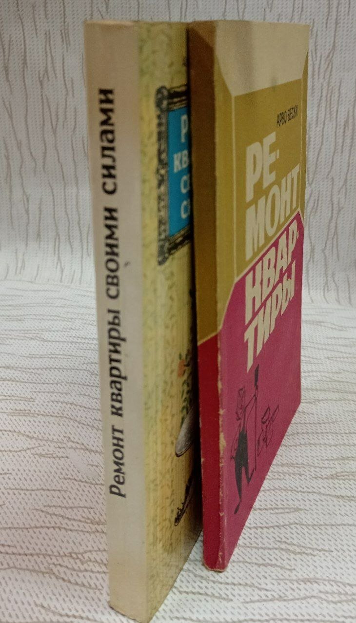 Ремонт квартиры своими силами. Ремонт квартиры (Комплект из 2 книг)