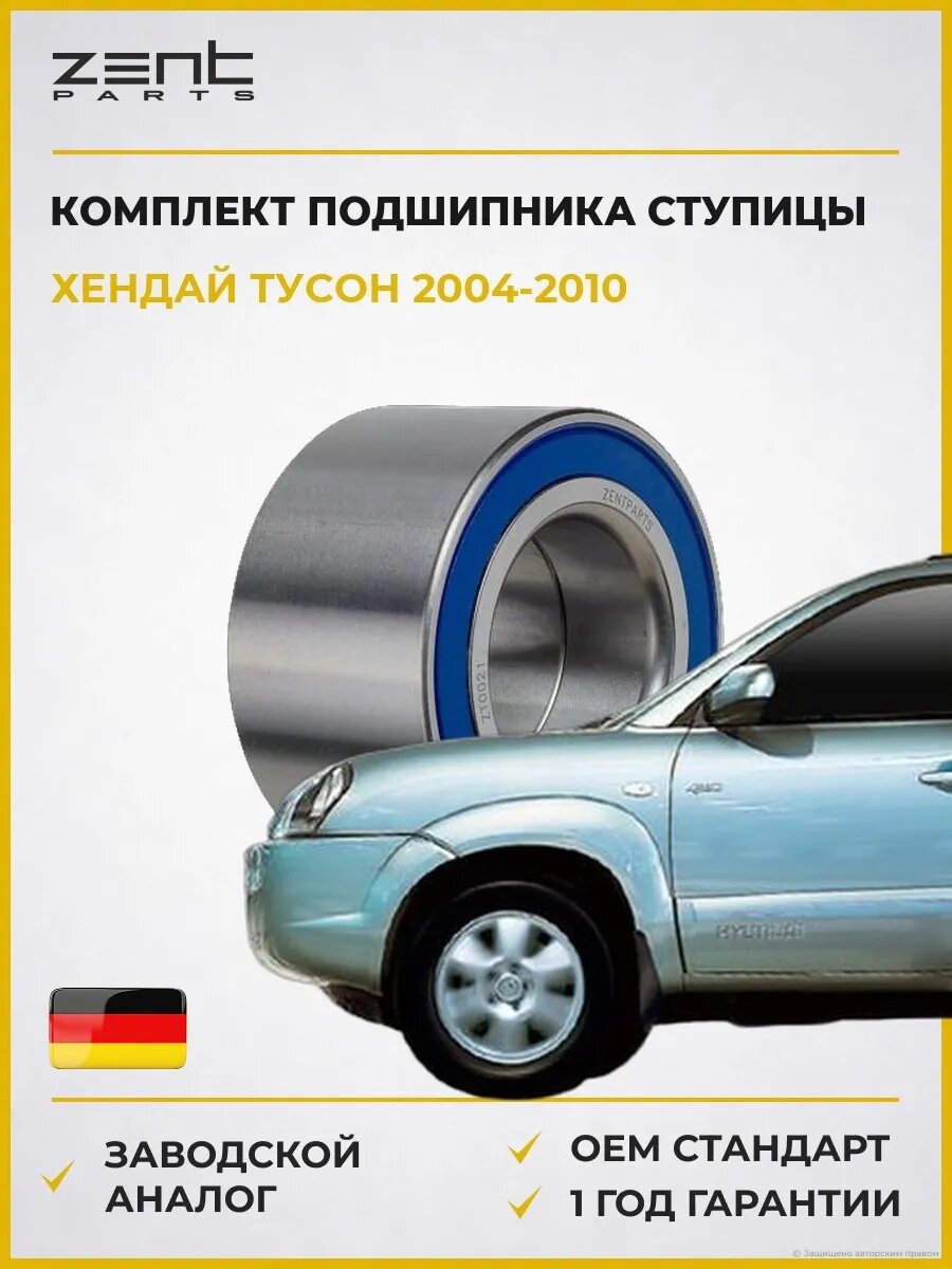 Комплект подшипника ступицы Zentparts Z22072 Хендай Туссан Hyundai Tucson JM 2004-2010