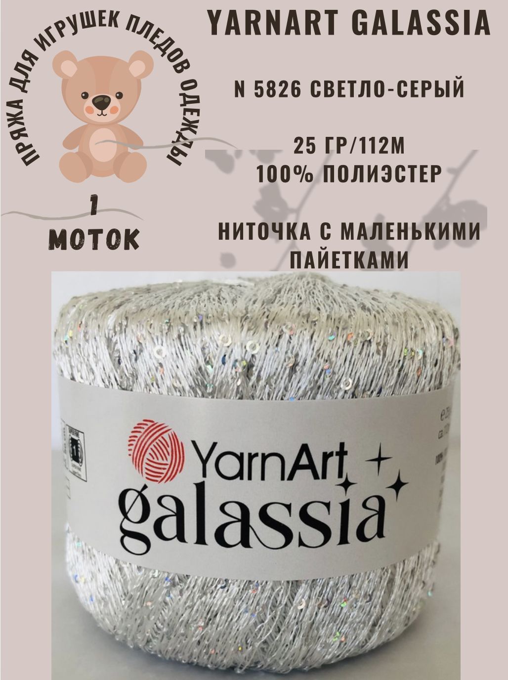 Пряжа с пайетками YarnArt Galassia/ЯрнАрт Галассия, N5826-серебристый,1шт.