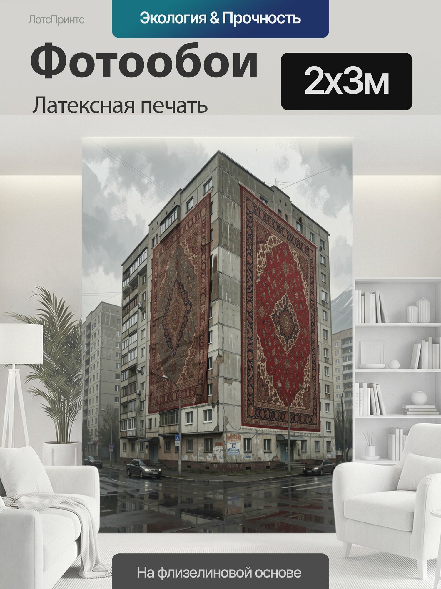 Фотообои моющиеся ударопрочные "Ковры на фасаде горного города. Два крупных восточных орнамента украшают стены советской многоэтажки среди серых." 200x300 см. латексная печать