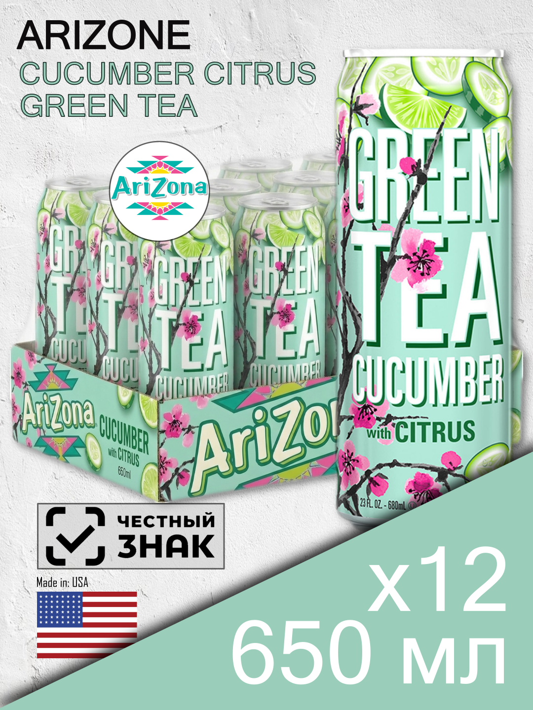 Arizona Green Tea Cucumber with Citrus, 0.65 л, 12 шт, банка (зеленый чай Аризона огурец с цитрусом, США)