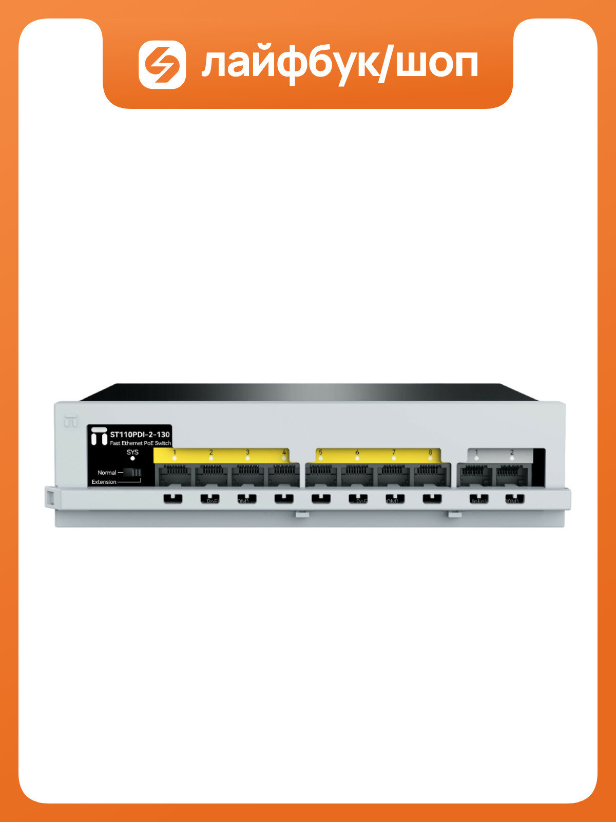 Коммутатор Netis ST110PDI-2-130 неуправляемый, 8 портов PoE+ 100 Мбит/с, 2 аплинка, 120 Вт ST110PDI-2-130