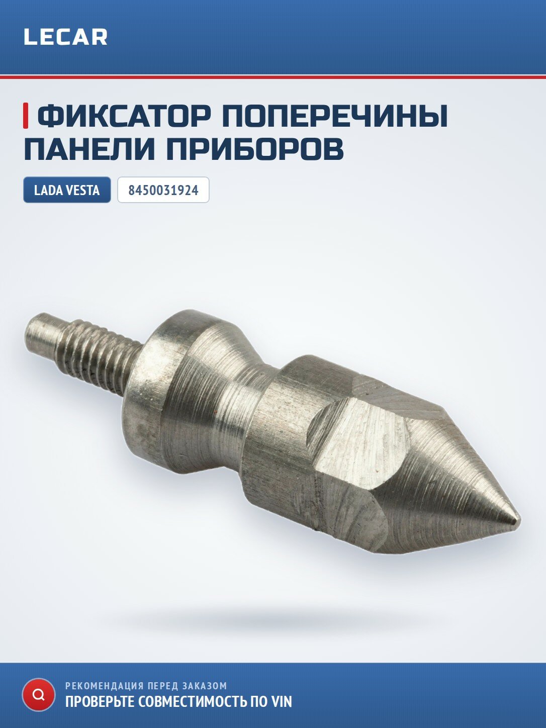 Фиксатор направляющий поперечины панели приборов LADA 8450031924