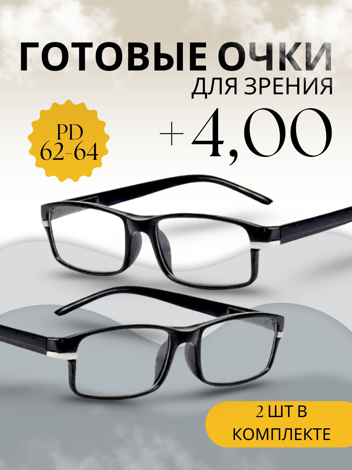 Готовые очки для чтения +4.00 для зрения мужские и женские, прямоугольные очки плюс 4 черные, 2 шт. в комплекте