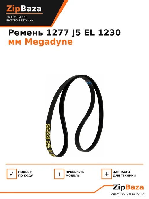 Ремень 1277J5 EL Megadyne