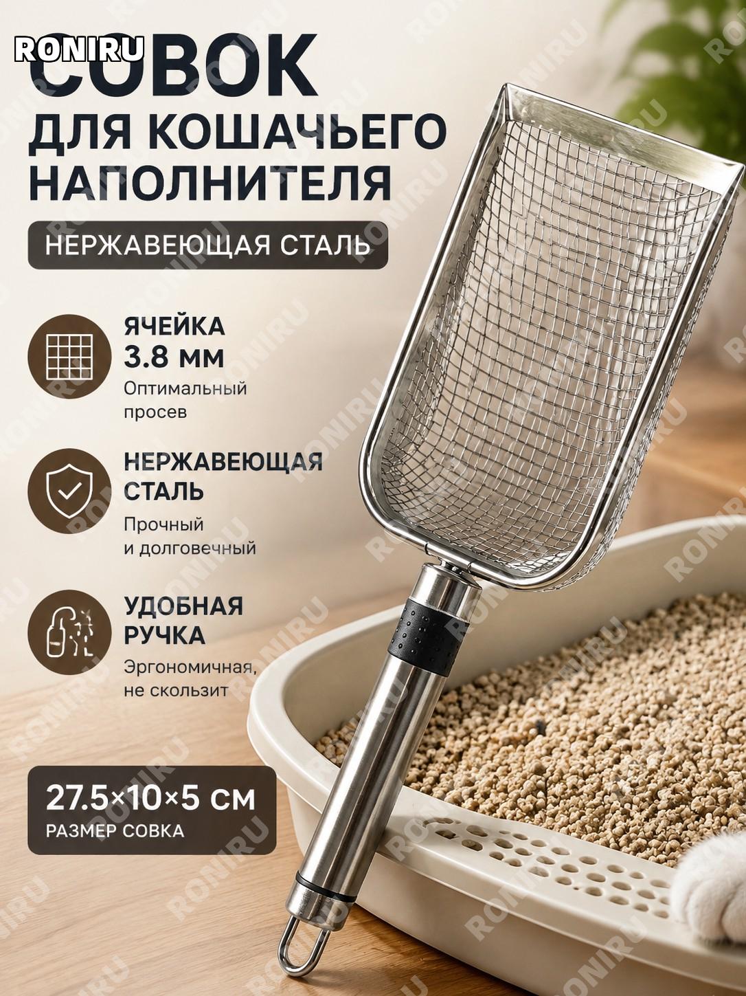 Совок для кошачьего наполнителя из нержавеющей стали с ручкой, сетка 3,8 мм 27,5×10×5 см для уборки дома и лотков