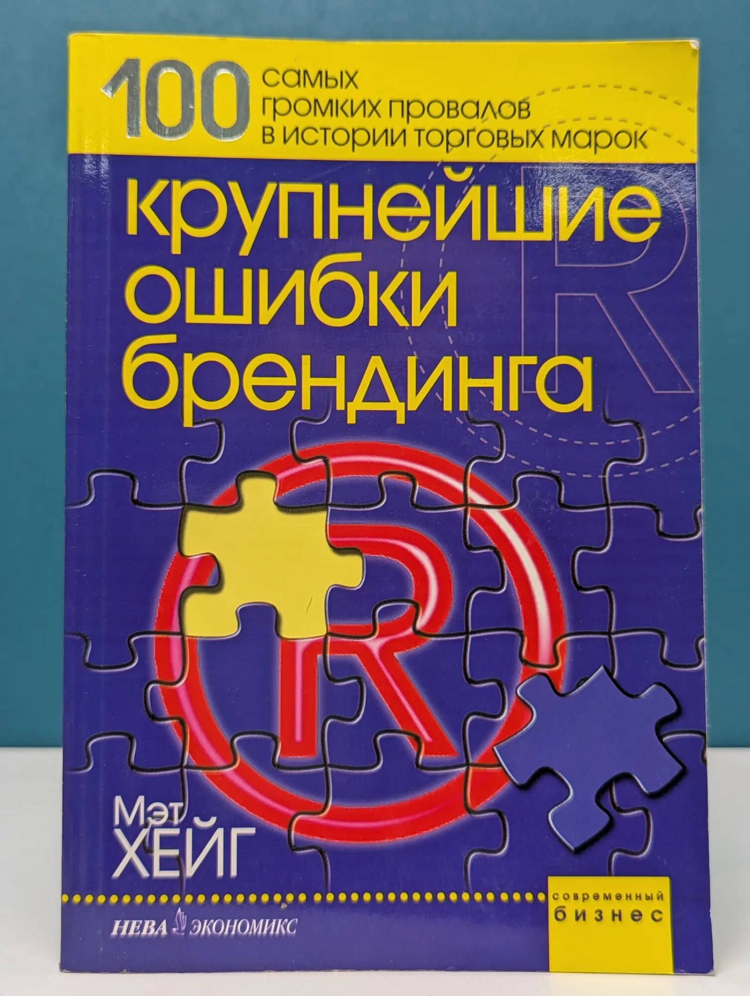 Современный бизнес. Крупнейшие ошибки брендинга. 100 самых громких провалов в истории торговых марок Хейг Мэтт 2003